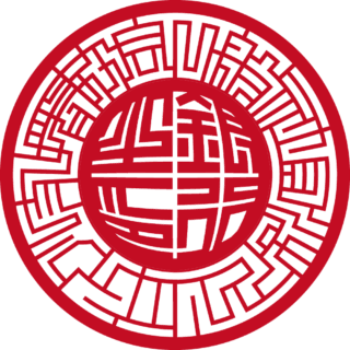 一般社団法人 クリエイティブ支援協会 法人銀行印 スター