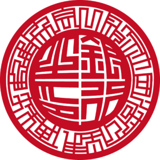 一般社団法人 住まい再生推進協会 法人銀行印 スター