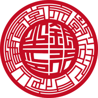 宗教法人 月夜山 静音堂 法人銀行印 スター