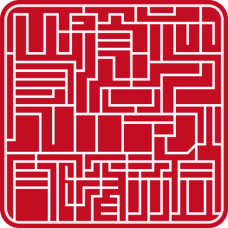 一般社団法人 クリエイティブ支援協会 角印 サイファー