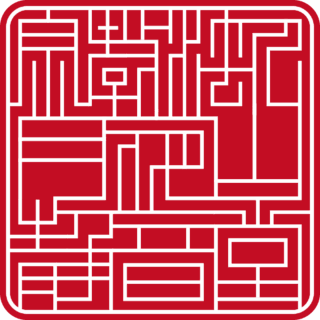 宗教法人 月夜山 静音堂 角印 サイファー