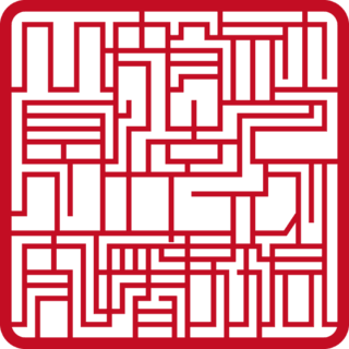 一般社団法人 クリエイティブ支援協会 角印 スター