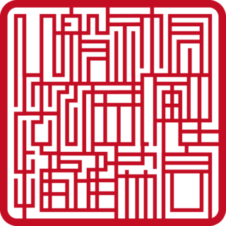 一般社団法人 住まい再生推進協会 角印 スター