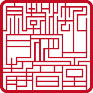 宗教法人 月夜山 静音堂 角印 スター