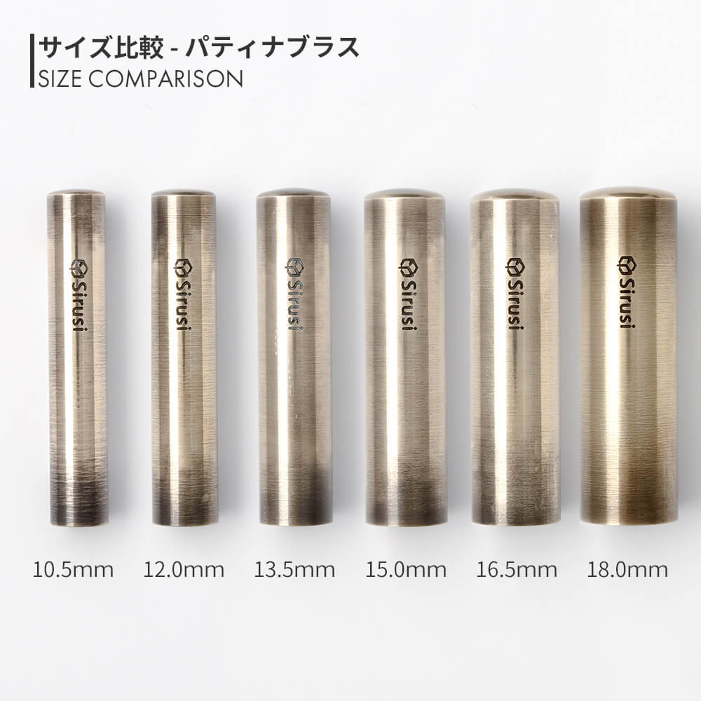 パティナブラス 丸印 10.5mm - 18.0mm サイズ比較