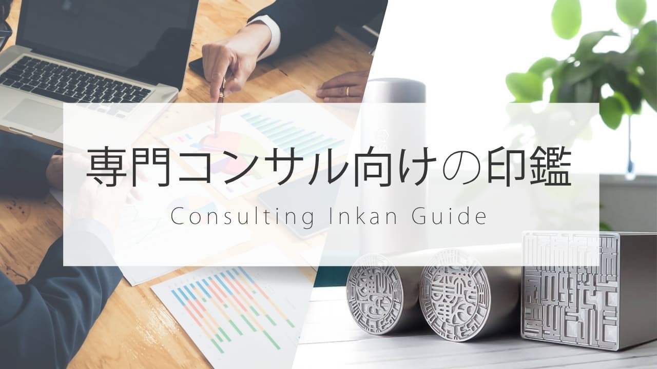専門コンサルタントの法人印鑑