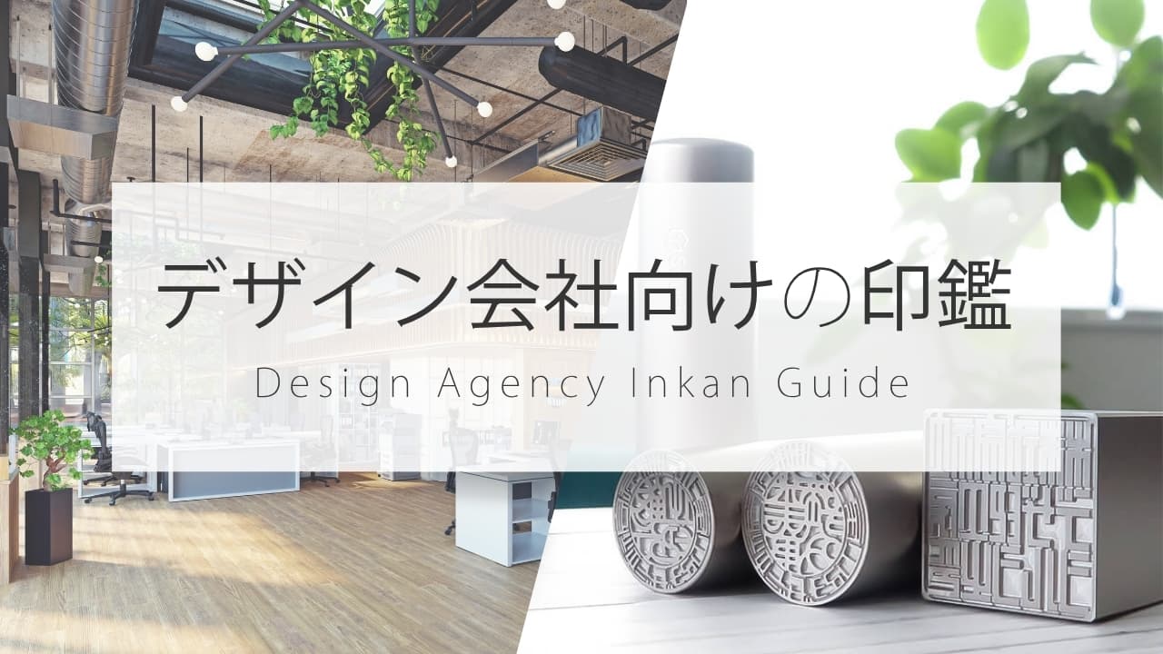 デザイン制作会社の設立に必要な法人印鑑