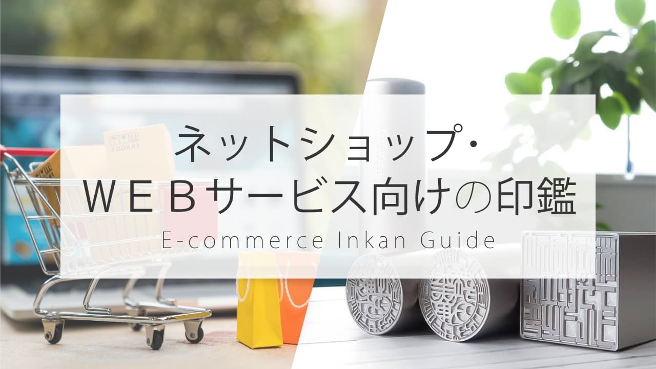 ネットショップ開業・Webサービス運営に必要な法人印鑑