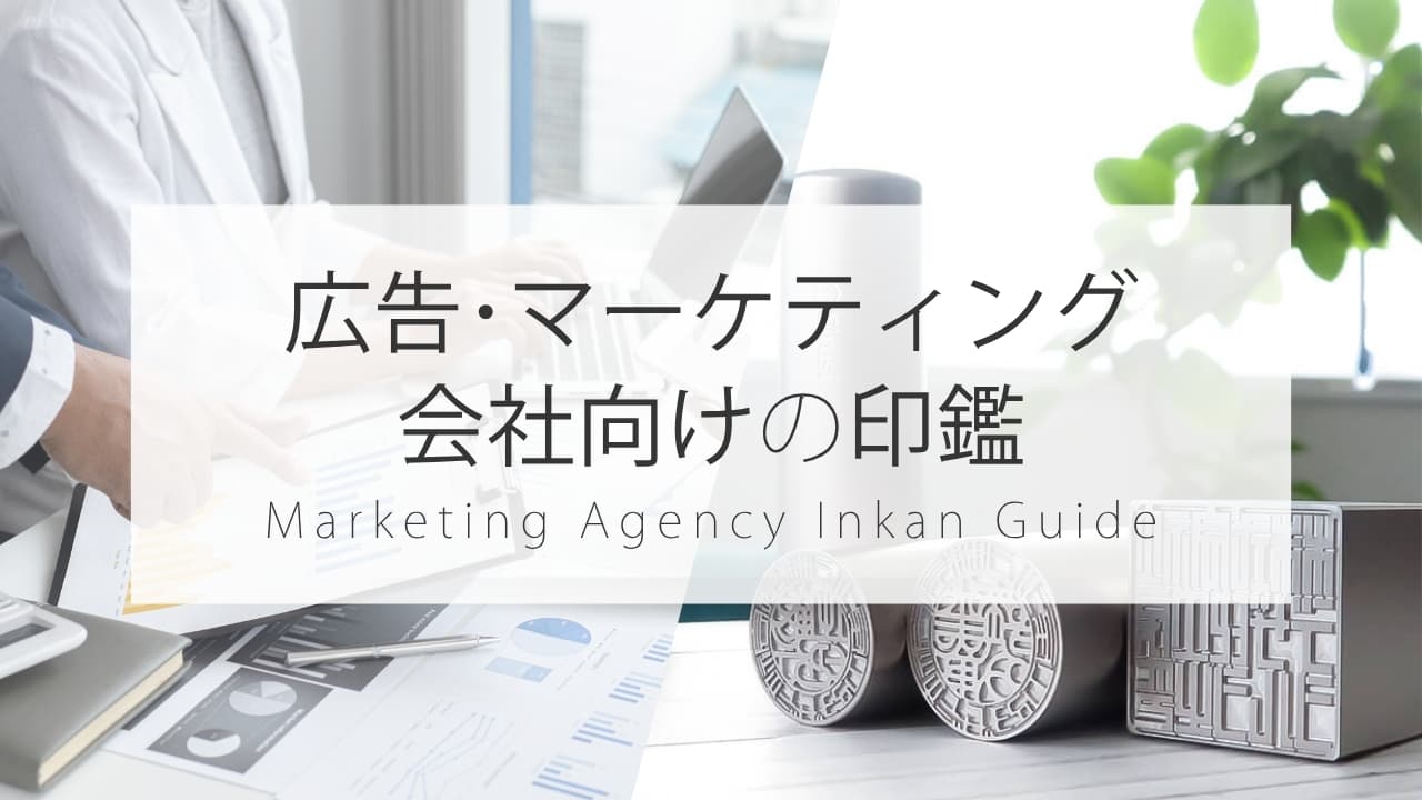 広告代理店・マーケティング支援会社設立のための法人印鑑
