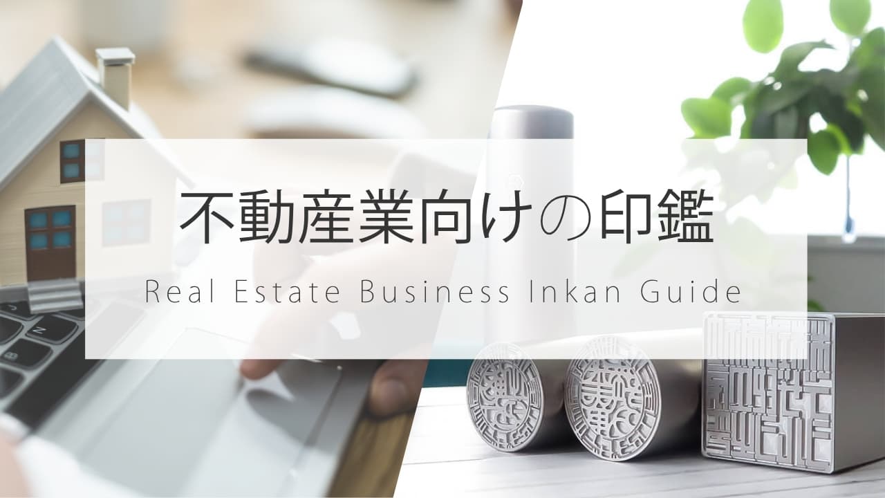 不動産業の開業・法人設立に必要な法人印鑑