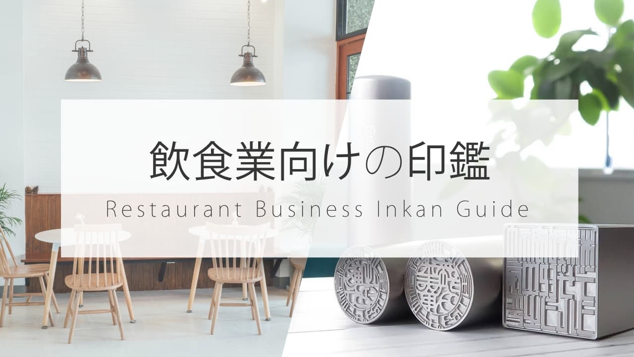飲食業の開業・法人設立に必要な法人印鑑