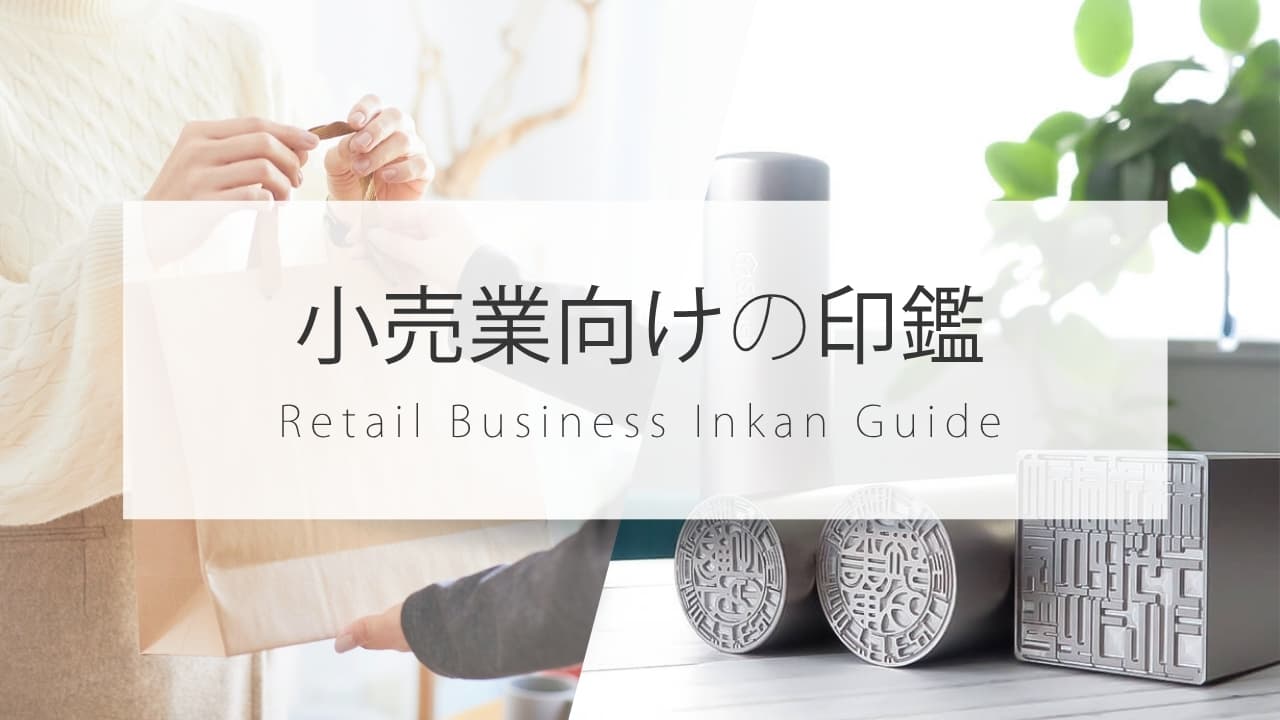 小売業の開業・法人設立に必要な法人印鑑