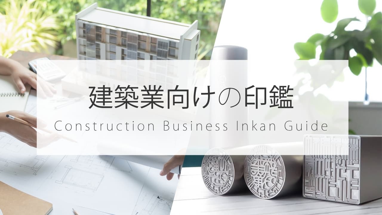 建設業の開業・法人設立に必要な法人印鑑