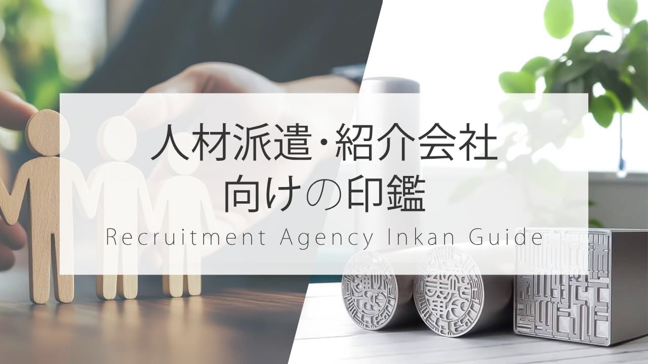 人材派遣・紹介会社設立に必要な法人印鑑