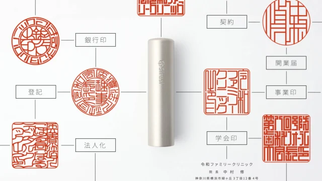 医療・ヘルスケア向け印鑑