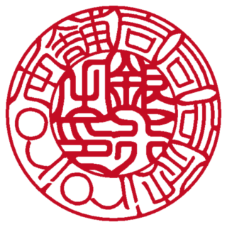 合同会社iroiro本舗 法人銀行印 吉相体