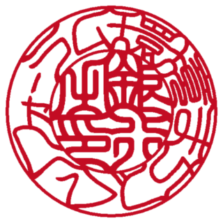  環境まちづくりフォーラム 銀行印 吉相体
