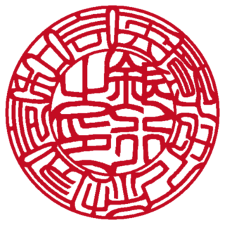 医療法人社団令和会 法人銀行印 吉相体