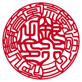 宗教法人 月夜山 静音堂 法人銀行印 吉相体