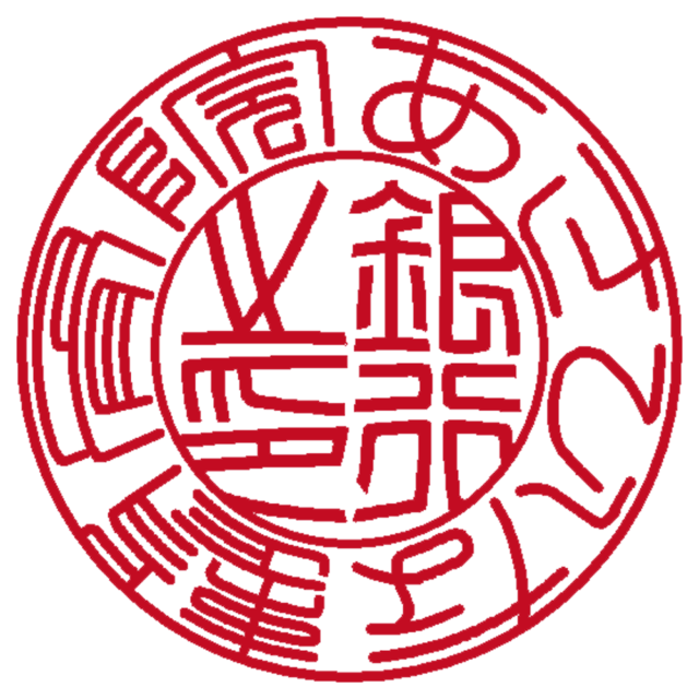 あさひな整骨院 | 法人銀行印 | 篆書体