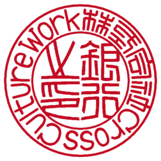 株式会社Cross Culture Work 法人銀行印 篆書体