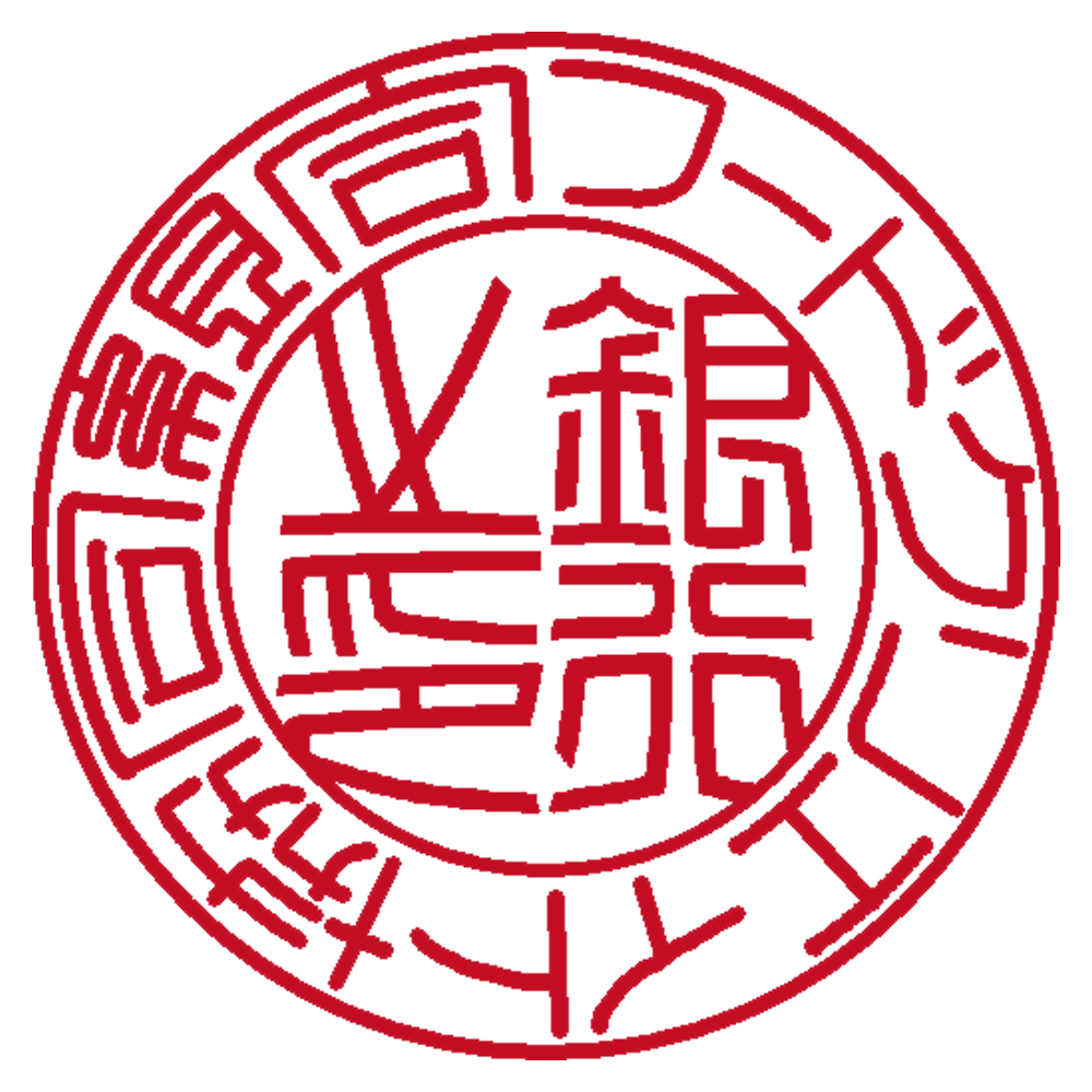 フードクリエイト協同組合&nbsp;| 銀行印 | 篆書体