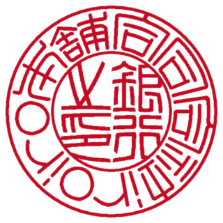 合同会社iroiro本舗 法人銀行印 篆書体