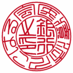 医療法人こはる会 | 法人銀行印 | 篆書体