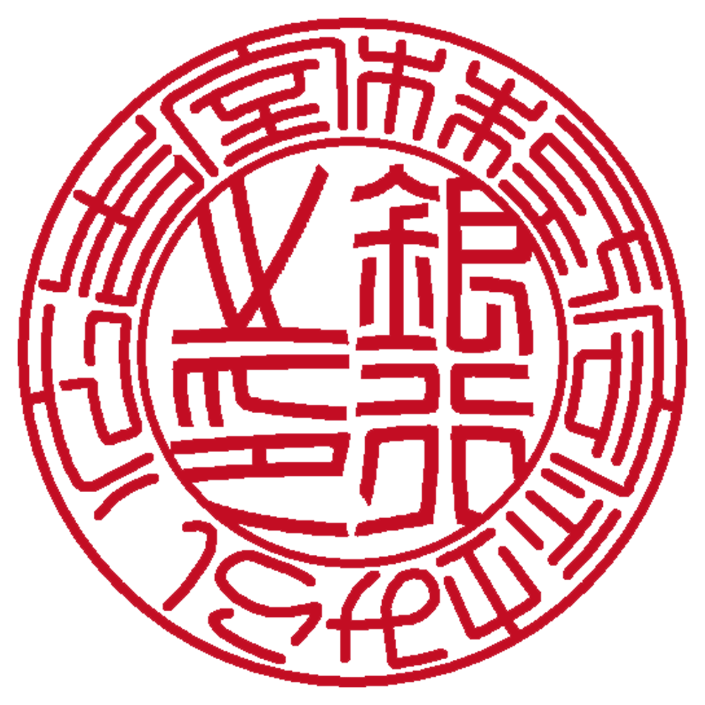 株式会社みらい広告室 | 法人銀行印 | 篆書体