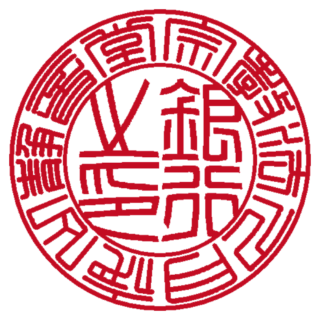 宗教法人 月夜山 静音堂 法人銀行印 篆書体