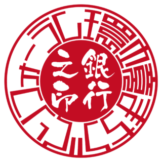  環境まちづくりフォーラム 銀行印 サンライズ