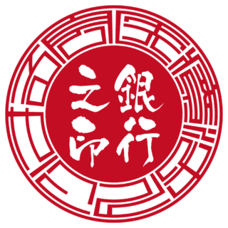 医療法人こはる会 法人銀行印 サンライズ