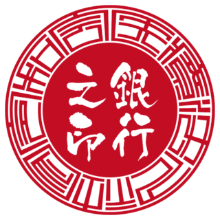 医療法人社団令和会 法人銀行印 サンライズ