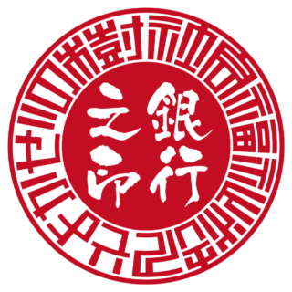 社会福祉法人そよかぜの樹 法人銀行印 サンライズ