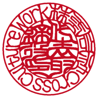 株式会社Cross Culture Work 法人実印 吉相体