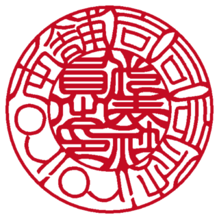 合同会社iroiro本舗 法人実印 吉相体