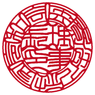 医療法人社団令和会 法人実印 吉相体