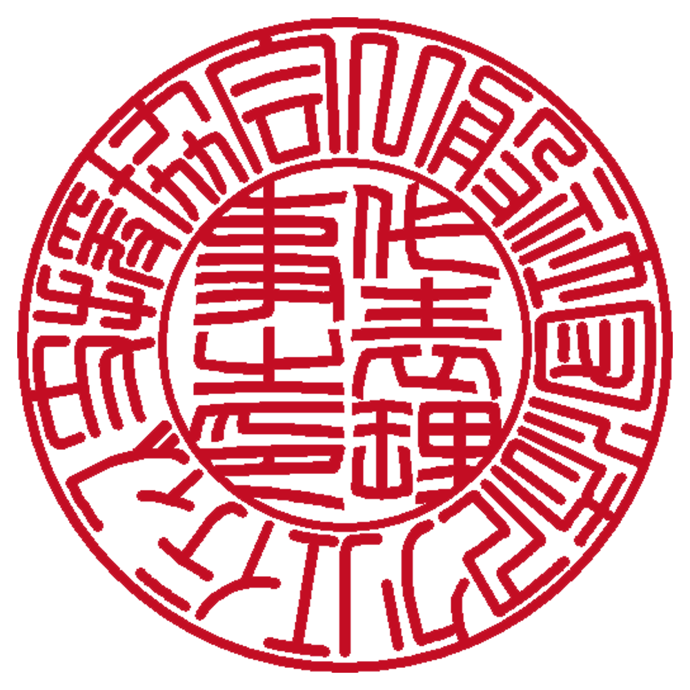 一般社団法人 クリエイティブ支援協会 | 法人印 | 篆書体