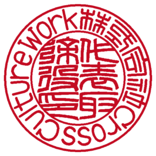 株式会社Cross Culture Work 法人実印 篆書体