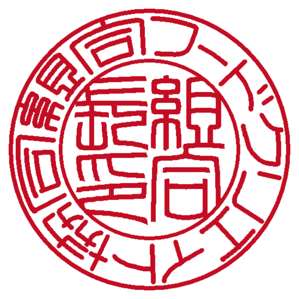 フードクリエイト協同組合&nbsp;| 代表者印・実印 | 篆書体