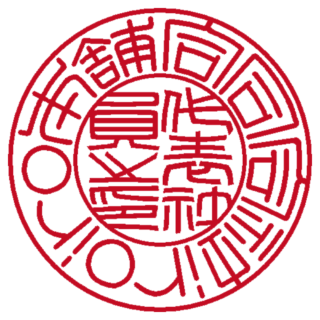 合同会社iroiro本舗 法人実印 篆書体