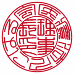 医療法人社団令和会 | 法人実印 | 篆書体