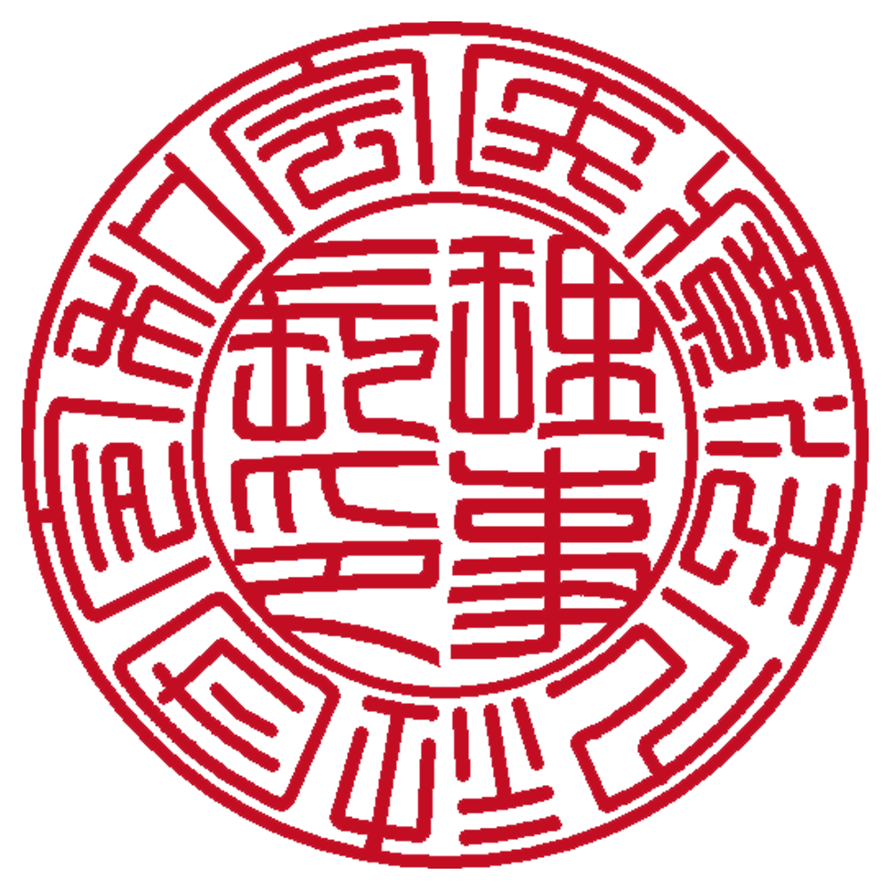医療法人実印