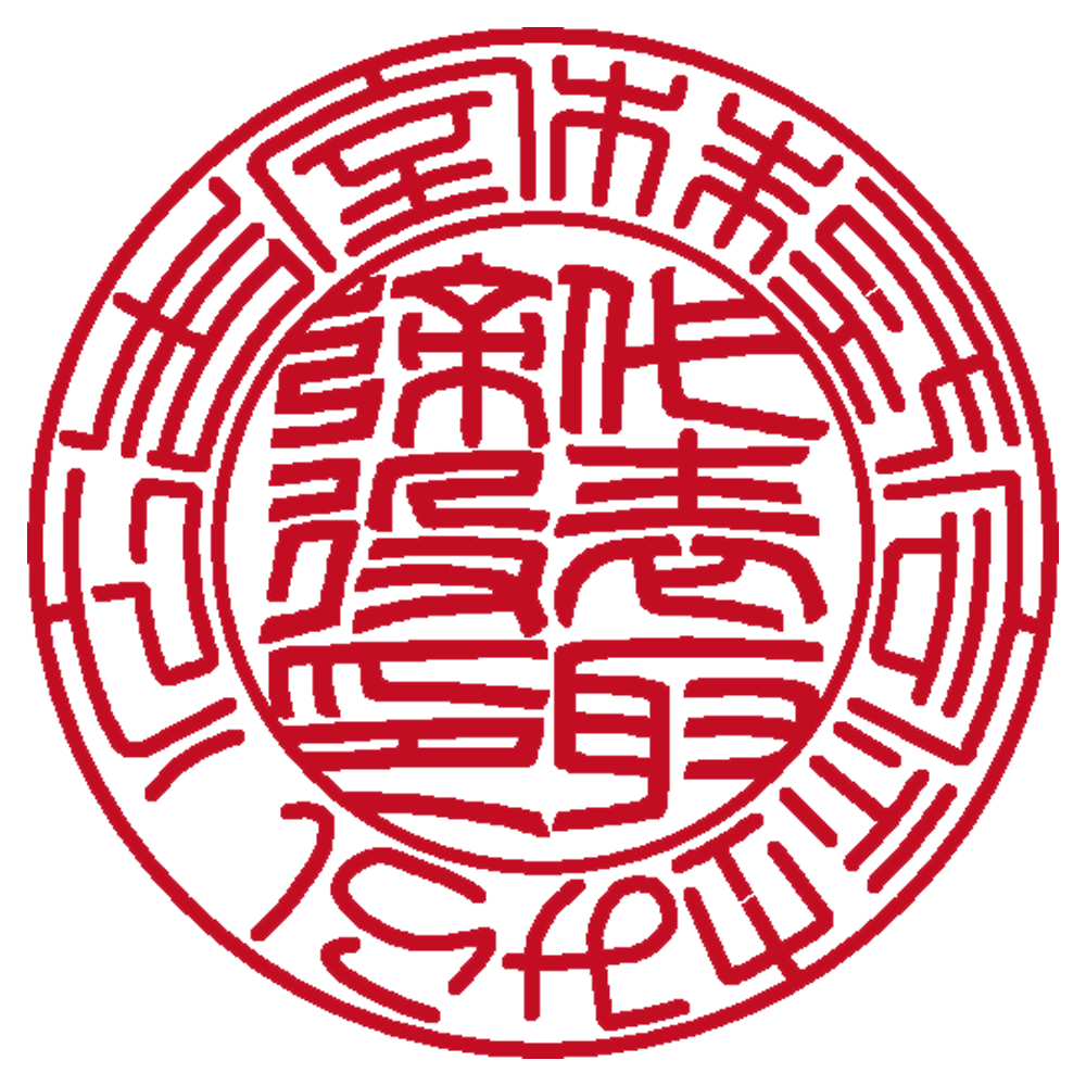 株式会社みらい広告室 | 法人印 | 篆書体
