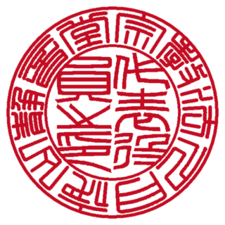 宗教法人 月夜山 静音堂 法人実印 篆書体