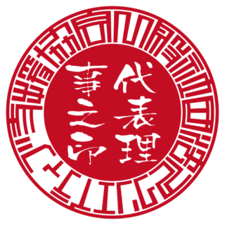 一般社団法人 クリエイティブ支援協会 法人実印 サンライズ