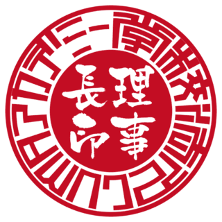 学校法人LUMAアカデミー 法人実印 サンライズ