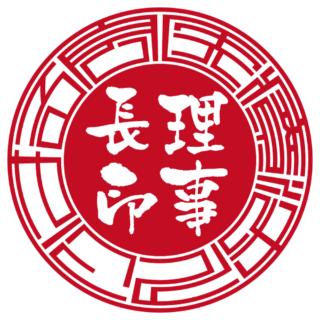 医療法人こはる会 法人実印 サンライズ