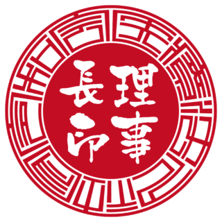 医療法人社団令和会 法人実印 サンライズ