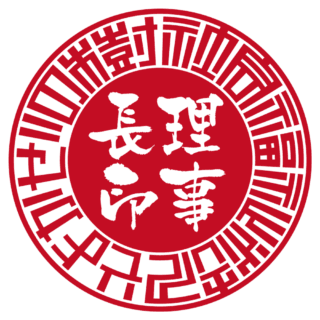 社会福祉法人そよかぜの樹 法人実印 サンライズ